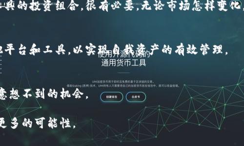   推特停止加密钱包功能的应对策略与措施 / 
 guanjianci 推特, 加密钱包, 数字货币, 应对策略 /guanjianci 

引言
推特（Twitter）作为最受欢迎的社交媒体平台之一，近年来不断在用户体验和技术方面进行创新。例如，加密钱包功能的推出，旨在满足用户对数字货币日益增长的需求。但是，最近的消息称，推特将停止这一功能。这一变化无疑让不少用户感到困惑和失望。那么，面对这样的情况，用户该如何应对呢？

了解推特加密钱包的背景
在深入讨论应对措施之前，我们首先需要了解推特加密钱包功能的起源和发展。推特于某个时间点推出了这一功能，允许用户在平台上直接进行加密货币交易和存储。此举是为了顺应数字货币的热潮，吸引更多对加密货币感兴趣的用户。加密钱包不仅提高了交易的便利性，还提高了用户的互动性。然而，随着政策、市场以及用户反馈的变化，推特最终决定停止这一功能。

停止加密钱包功能的影响
推特停止加密钱包功能可能会对不同的用户产生不同的影响。首先，对于频繁使用数字货币的用户，他们可能会感到不便。这是因为他们需要寻找新的平台来进行交易和管理数字资产。
其次，停止此功能可能会影响推特整个生态系统，尤其是与数字货币相关的内容创作者与社区。许多人依赖这个功能来进行创作、交易与推广，加密钱包的消失无疑会影响到他们的工作和收入。

用户该如何应对
面对推特停止加密钱包的消息，用户可以采取以下几种策略应对：

h4选择其他数字货币平台/h4
如果你是一个经常参与数字货币交易的用户，首先需要评估其他数字货币平台。这些平台包括币安、Coinbase、火币等。选择合适的平台要考虑安全性、费用及用户体验等因素。大多数平台都提供类似的加密钱包功能，可以满足你的交易需求。

h4使用去中心化钱包/h4
去中心化钱包（如MetaMask、Trust Wallet等）为用户提供了更多自我管理的选项。这类钱包不依赖于任何中心化的交易所，用户可以完全掌控自己的资产。对于那些更追求安全和隐私的用户，去中心化钱包无疑是一个不错的选择。

h4保持信息更新/h4
用户需要定期关注推特的官方公告以及行业动态。数字货币市场变化迅速，推特可能会根据用户反馈及市场需求重新评估加密钱包的方案。此外，知道最新的趋势和技术能够帮助用户更好地做出决策。

总结与展望
推特停止加密钱包功能，虽然令人遗憾，但对于用户来说，这并不是绝对的障碍。相反，这一变化可以促使用户更深入地探索多个数字货币平台及工具，提升自身的数字资产管理能力。同时，用户也应提高对自身资产的保护意识，选择更加安全和透明的平台。通过积极的应对策略，我们可以在这个变化中找到新机会，继续在数字货币的世界中探索与前行。

用户反馈与社区讨论
在社交媒体上，用户的声音不可忽视。在推特停止加密钱包功能后，许多用户积极表达自己的看法和建议。这一时刻成为了一个重要的讨论话题。用户可以在相关的论坛上分享自身的体验和适应策略。通过社区的讨论，大家能更好地了解其他用户是如何应对这种变化的，同时也可以互相学习，分享宝贵的经验。

长期规划与投资策略
对许多投资者来说，数字资产的管理和投资是不容小觑的。因此，用户在面对推特停止加密钱包功能时，应该重新审视自己的投资策略。建立一个包括多个平台和工具的投资组合，很有必要。无论市场怎样变化，保持灵活性和适应性是成功的关键。

结语
推特停止加密钱包功能这一变化提醒我们，科技和市场环境是变化莫测的。然而，正是这些变化带来了新的机遇和挑战。用户应积极适应这一变化，并充分利用其他平台和工具，以实现自我资产的有效管理。

未来展望
我们期待推特在未来能够重新审视加密钱包的功能，或者推出更加完善的方案。与此同时，数字货币的领域也在不断发展。保持关注，学会应对，或许会在将来遇见意想不到的机会。

面对不断变化的数字货币环境，用户要时刻保持敏锐，积极适应，坚持学习。这不仅能够帮助个人用户更好地掌控自己的资产，也能在社交与金融的交汇点中，发现更多的可能性。