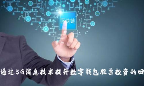如何通过5G消息技术提升数字钱包股票投资的回报率