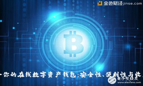 如何选择最适合你的在线数字资产钱包：安全性、便利性与收益性的全面指南