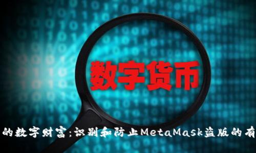 保护您的数字财富：识别和防止MetaMask盗版的有效策略