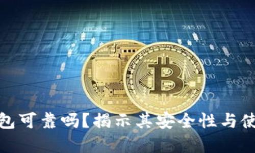 加密钱包可靠吗？揭示其安全性与使用技巧