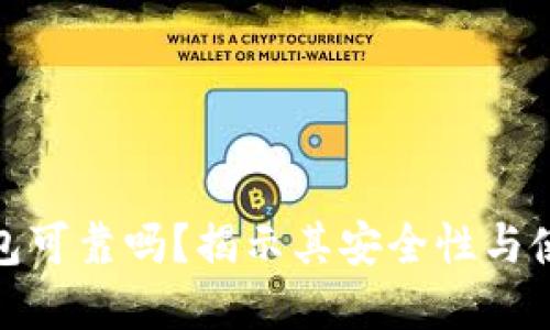 加密钱包可靠吗？揭示其安全性与使用技巧