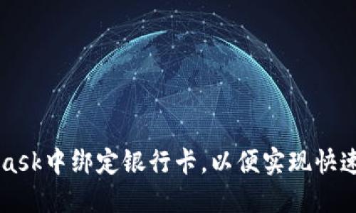 如何在MetaMask中绑定银行卡，以便实现快速加密货币交易