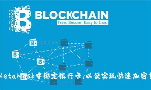 如何在MetaMask中绑定银行卡，以便实现快速加密货币交易