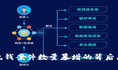 揭示数字钱包洗钱案件数量暴增的背后原因及未来趋势
