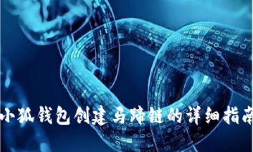 小狐钱包创建马蹄链的详细指南