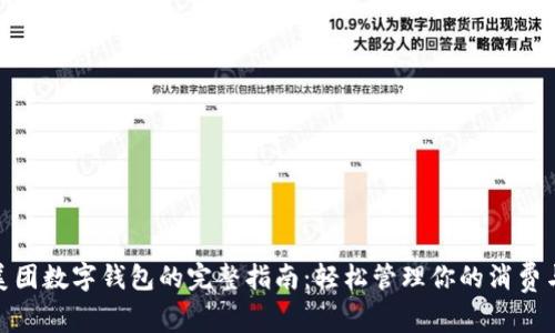 使用美团数字钱包的完整指南：轻松管理你的消费与优惠