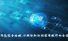 区块链钱包完全攻略：从