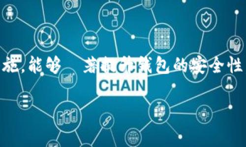 钱包界面加密是确保用户资金和信息安全的重要措施。加密的方式可以根据钱包类型的不同而有所差异，以下是一些一般性的加密步骤和方法。

### 1. 使用强大的加密算法
在钱包界面中，使用经过验证的加密算法是很重要的。常见的加密算法包括：

- **AES（高级加密标准）**：这是目前最为广泛使用的对称加密算法。可以在数据传输和存储时保护用户信息。
- **RSA（Rivest-Shamir-Adleman）**：一种非对称加密算法，特别适合用于密钥交换等场景。
- **SHA（安全哈希算法）**：用于生成数据的哈希值，可以用于确保数据完整性。

### 2. 用户身份验证
确保在用户访问钱包界面时进行明显和有效的身份验证。可以使用以下方式：

- **密码保护**：用户设置强密码进行保护，并在一定时间后自动锁定钱包。
- **生物识别技术**：如指纹识别或面部识别。这种方式提供了一种高安全性的认证手段。
- **双因素认证（2FA）**：除了密码外，还要求用户输入一个临时的验证码。

### 3. 数据加密存储
确保用户数据在存储时加密是至关重要的。可以采取以下步骤：

- **敏感信息加密**：如私钥、交易记录和账户信息等敏感数据要进行加密存储。
- **安全存储策略**：使用硬件安全模块（HSM）等专用设备来存储加密密钥。

### 4. 加密通信
在用户和服务器之间的通信过程中，保证数据安全至关重要。可以使用以下方式：

- **SSL/TLS加密**：确保数据在传输过程中被加密，使第三方无法截取。
- **VPN（虚拟私人网络）**：在发送敏感信息时，可以使用VPN来增加额外的安全层。

### 5. 定期安全审计
进行定期的安全审计和测试是保护钱包的又一重要环节。

- **代码审计**：找出潜在的安全漏洞并进行修复。
- **渗透测试**：模拟攻击来发现钱包界面的安全弱点。

### 6. 用户教育
用户是安全系统的一部分，教育他们如何安全使用钱包也同样重要。

- **安全使用指南**：提供清晰的使用说明，确保用户了解最佳实践。
- **定期更新的安全提示**：通过电子邮件或应用通知用户潜在的安全风险和防范措施。

### 结语
加密钱包界面是保护用户资产和信息安全的关键步骤。通过综合应用各种加密技术和安全措施，能够顯著提升钱包的安全性。与此同时，用户的安全意识也不容忽视，必要的教育和培训同样是保障钱包安全的重要环节。

希望以上内容能够帮助你了解钱包界面的加密方法。如果还有其他问题，欢迎继续咨询！