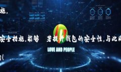 钱包界面加密是确保用户
