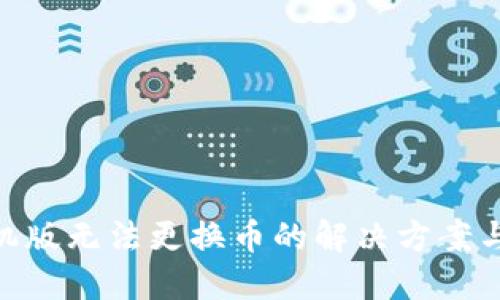 MetaMask手机版无法更换币的解决方案与用户经验分享