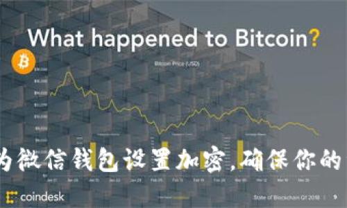 # 如何为微信钱包设置加密，确保你的资金安全