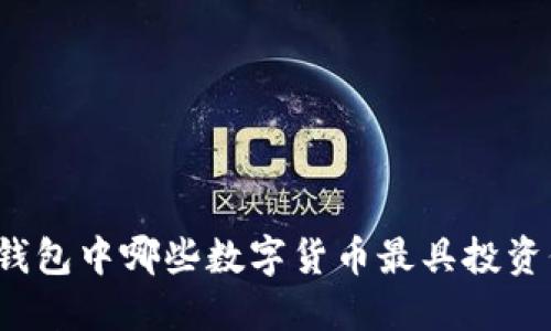 小狐钱包中哪些数字货币最具投资价值？
