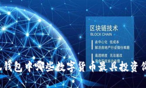 小狐钱包中哪些数字货币最具投资价值？