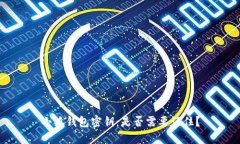 小狐钱包密钥：是否需要