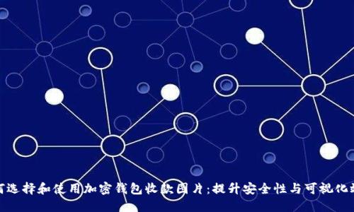 如何选择和使用加密钱包收款图片：提升安全性与可视化效果