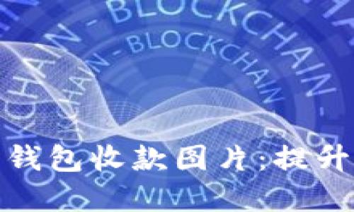 如何选择和使用加密钱包收款图片：提升安全性与可视化效果
