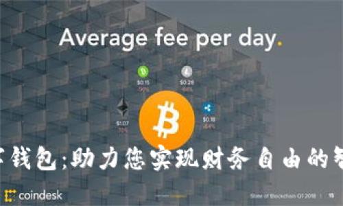 SCG数字钱包：助力您实现财务自由的智能选择