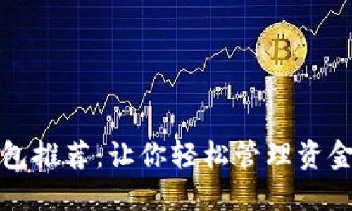 中国数字钱包推荐：让你轻松管理资金的优秀选择