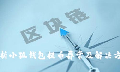 解析小狐钱包提币异常及解决方案