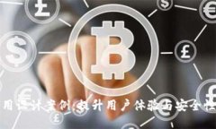 数字钱包应用设计案例：