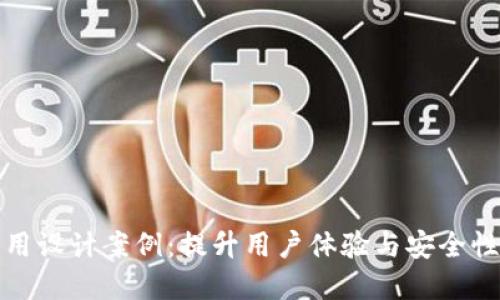 数字钱包应用设计案例：提升用户体验与安全性的双重规划
