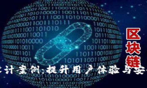 数字钱包应用设计案例：提升用户体验与安全性的双重规划