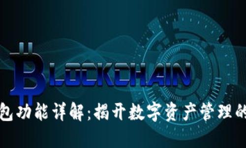 区块链钱包功能详解：揭开数字资产管理的神秘面纱