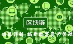 区块链钱包功能详解：揭