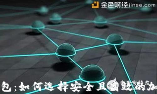 
郑州市区块链钱包：如何选择安全且高效的加密货币存储方案