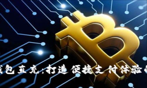 数字钱包直充：打造便捷支付体验的关键