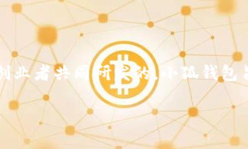 小狐钱包是由中国的一家公司开发的电子钱包应用。具体的创始团队和个人信息可能不太公开，但通常这类应用是由一组技术人员和创业者共同研发的。小狐钱包旨在提供方便、安全的数字支付解决方案，以满足用户的日常支付需求。同时，它还集成了其他功能，例如理财产品、优惠券和积分管理等。

如果你对小狐钱包的具体功能、市场定位或者发展历程感兴趣，可以查阅相关的资料或者官方网站，以获得最新的信息。
