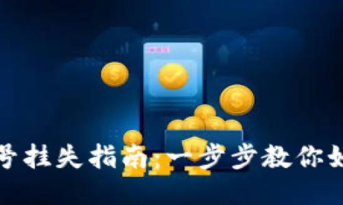 小狐钱包账号挂失指南：一步步教你如何安全挂失