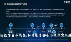 中科创达数字货币钱包：