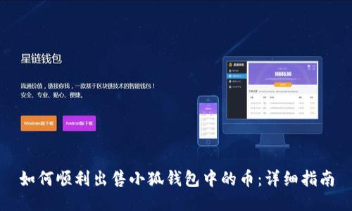 如何顺利出售小狐钱包中的币：详细指南