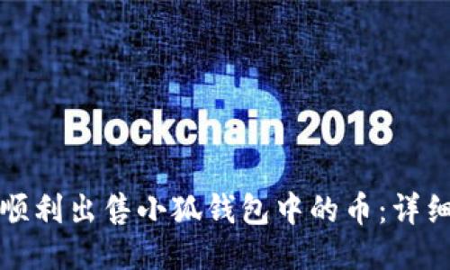 如何顺利出售小狐钱包中的币：详细指南