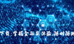 工行数字钱包下载：掌握