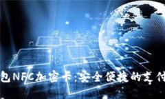华为钱包NFC加密卡：安全
