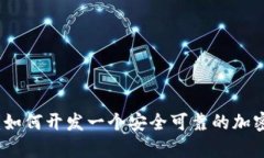 全面解析：如何开发一个