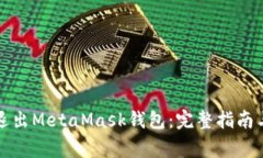 如何安全退出MetaMask钱包：