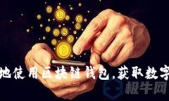 : 如何安全有效地使用区块