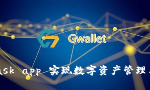 如何使用MetaMask app 实现数字资产管理与交易的最佳实践
