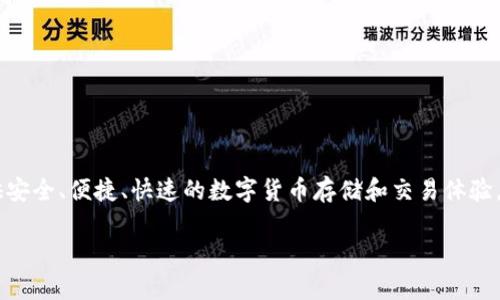 小狐钱包是一个与数字货币及区块链相关的品牌，主要提供数字资产管理和交易服务。它的目标是为用户提供安全、便捷、快速的数字货币存储和交易体验。通过小狐钱包，用户可以更好地管理他们的数字资产，进行各种加密货币的交换，以及参与区块链项目的投资。

如果你有更多关于小狐钱包的具体问题，比如它的功能、使用方式或安全性等，欢迎继续提问！