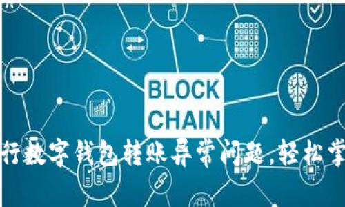 如何解决农行数字钱包转账异常问题，轻松掌握转账技巧