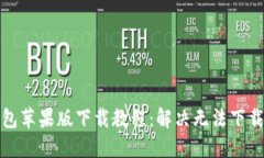 小狐钱包苹果版下载教程