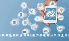 小狐钱包提现未到账？教
