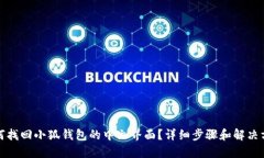 如何找回小狐钱包的中文