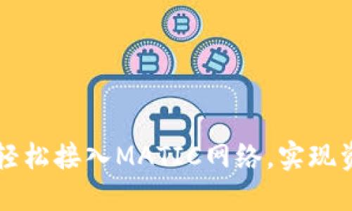如何通过小狐钱包轻松接入MATIC网络，实现资金安全与高效交易