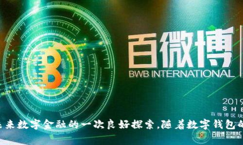   小狐钱包：如何轻松领取燃料费，实现收益最大化 / 
 guanjianci 小狐钱包, 燃料费, 领取方式, 收益 /guanjianci 

引言
在当今数字化转型的时代，越来越多的人开始关注数字钱包的使用，其中“小狐钱包”因其便捷和实用，受到广泛欢迎。尤其是在燃料费的领取方面，小狐钱包为用户提供了多种方便的途径。本文将深入探讨如何通过小狐钱包领取燃料费，并详细讲解这个过程带来的具体收益和实用技巧。

小狐钱包简介
小狐钱包是一款专注于数字资产管理的钱包应用。用户可以通过它方便地进行加密货币的存储、转账和交易。此外，小狐钱包还提供了燃料费的领取功能，吸引了大量用户使用和体验。这种燃料费是根据用户的使用情况和行为来进行发放的，成为了用户的额外收益来源。

什么是燃料费？
燃料费是一种激励机制，通常出现在区块链和加密货币的生态系统中。它的主要目的是激励用户参与网络的维护与发展。在小狐钱包中，用户的某些操作会产生相应的燃料费。这些操作可能包括转账、交易和其他钱包内的活动。总之，燃料费用于奖励那些积极参与网络活动的用户。

领取燃料费的步骤
领取燃料费的过程并不复杂。用户只需遵循以下几个简单步骤即可完成领取。

步骤一：下载并注册小狐钱包
首先，用户需要在自己的手机或平板电脑上下载并安装小狐钱包应用。可以在各大应用商店中找到该应用。安装完成后，用户需注册一个账号，这是领取燃料费的前提。

步骤二：完成身份验证
为了保障用户资金的安全，小狐钱包要求进行身份验证。用户需要提供一些基本的个人信息，并上传相关证件。这一步骤虽然多了一些流程，但能有效保护用户的资产安全。

步骤三：积极参与网络活动
在完成注册和身份验证后，用户需要通过参与网络活动来积累燃料费。这些活动可以是进行交易、转账、参与平台的推广活动等。越活跃的用户，获得的燃料费就越多。

步骤四：查看燃料费余额
用户可以在小狐钱包的界面上查看自己的燃料费余额。这一信息通常位于资产管理页面，用户可以随时监控自己的收益情况。

步骤五：申请提现或使用燃料费
当用户积累到一定数量的燃料费后，可以选择提现或在平台内进行使用。提现时，用户需要按照系统的流程进行申请，通常需要提供银行账户信息或选择其他提现方式。

为何要领取燃料费？
很多用户常常会问：为什么要花时间去领取燃料费呢？答案简单而明确。首先，燃料费是你在使用小狐钱包的过程中，额外获得的奖励。这部分收入可以帮助你提高整体收益。其次，参与网络活动还能增强你对加密货币市场的理解，帮助你做出更好的投资决策。

有效提高燃料费收益的小技巧
在参与领取燃料费的过程中，有几个小技巧可以帮助用户提高收益：
ul
listrong使用频率：/strong越频繁地使用小狐钱包，获得的燃料费就越多。尝试进行更多的交易和转账，尤其是在网络高峰期，可以视网络的活跃度而定。/li
listrong参与活动：/strong小狐钱包时常会推出各种活动，参与这些活动通常可以获得额外的燃料费奖励。保持关注，及时参与。/li
listrong分享与推荐：/strong使用小狐钱包的用户可以通过分享和推荐新用户来获得额外的奖励。越多的人使用小狐钱包，你的奖励也会越多。/li
/ul

总结
小狐钱包的燃料费领取机制为用户提供了一种新的收益方式。通过简单的步骤，积极参与网络活动，用户不仅可以体验到数字钱包的便利，还能够实现额外的经济收益。在这个快速发展的数字经济时代，掌握这些技巧和方法，无疑会让你在未来的财务管理中走得更远。

希望本文的介绍能帮助你更好地了解如何在小狐钱包中领取燃料费，提升你的收益。如果你还没有体验小狐钱包，赶快下载体验吧！

常见问题解答
ul
listrong问：什么情况下不能领取燃料费？/strong 
答：通常情况下，如果用户没有进行任何活动，或者账户存在异常，可能会影响燃料费的领取。/li
listrong问：燃料费会过期吗？/strong 
答：根据小狐钱包的具体规定，有些情况下燃料费是会设定有效期的，因此建议用户及时使用。/li
listrong问：如何联系客服？/strong 
答：用户可以在应用内的帮助中心找到联系客服的相关信息，通常提供在线聊天和邮件支持。/li
/ul

通过上述内容的阐述，相信你对小狐钱包的燃料费领取过程有了更清晰的了解。这不仅是一次实用的经济实践，也是对未来数字金融的一次良好探索。随着数字钱包的普及与发展，存储和管理个人资产的方式将更加多样，相信小狐钱包将继续引领这一潮流。