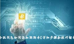 小狐钱包如何添加狗狗币